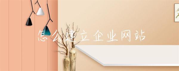 怎么建立企业网站