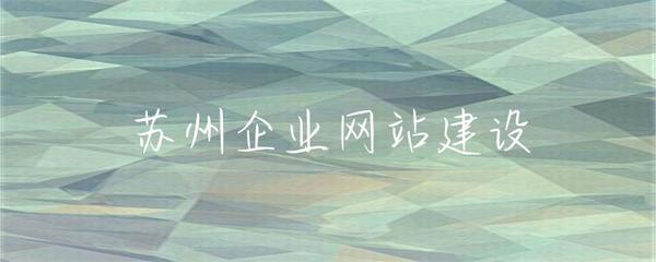 苏州企业网站建设