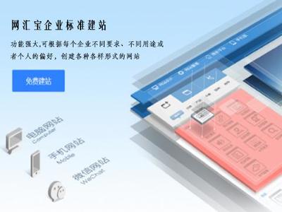 网汇宝企业建站:一个好的企业网站应具备哪些标准-