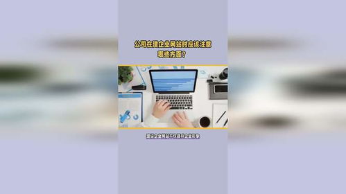 公司在建企业网站时应该注意哪些方面