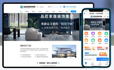 广西品匠家居装饰企业网站建设