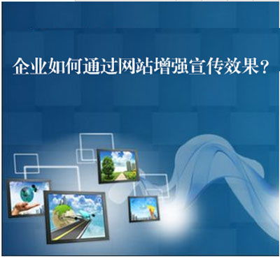 企业如何通过网站增强宣传效果